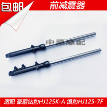 Suitable for Haojue Diamond Leopard HJ125K-A Silver Leopard HJ125-7F motorcycle fork front shock absorber shock absorber