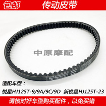 Suitable for Haojue Silver Star Yuexing HJ125T-9 9A 9C 9D 11 23 motorcycle drive transmission belt