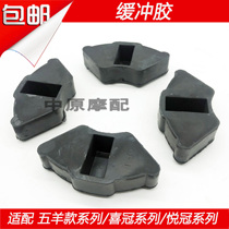 Adapt to the HJ125-16 HJ150-6 A C D E motorcycle rear hub buffer rubber block