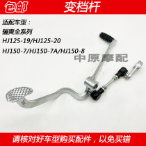 Suitable for Haojue Li Shuang DA HJ125-19 20 HJ150-7 8 motorcycle shift lever transmission step lever