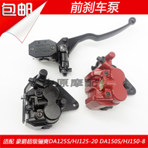 Adapting Haujue Super Li Shuang HJ150-8 HJ125-20 front brake up and down pump disc brake calipers