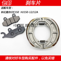Adapting Haojue sci-fi sports car DF150 HJ150-12 12A motorcycle front disc brake pads rear brake pad drum brake