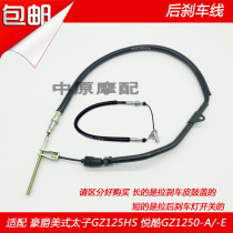 Suitable for Haojue Suzuki American Prince GZ125HS Yue cool GZ150-A-E motorcycle rear brake line cable