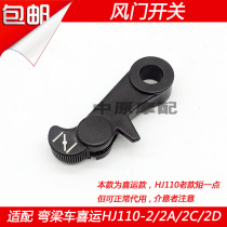 Adapt to Haojue curved beam car HJ110 -A -E -6 -2A C D hand handle damper switch enrichment lever