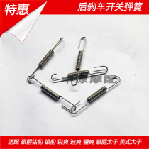 Suitable for Haojue silver leopard Diamond leopard Rui Shuang di Shuang Prince EN125 foot brake rear brake light switch spring