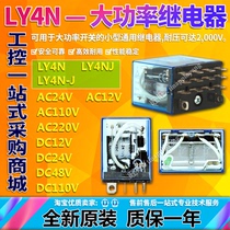 LY4NJ LY4N-J DC24V AC24V DC48V AC12V DC110V AC220V intermediate relay