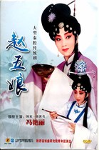 Genuine Qinqin DVD disc Large-scale Qinqin traditional drama Zhao Wu Niang starring Feng Yanli