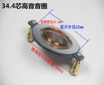 Treble film 34 4mm treble voice coil 34 core imported titanium film stage sound horn 34 5 with column coil