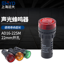 Shanghai lofty SHYD TDLA AD16-22SM pronunciation flash buzzer alarm full series voltage