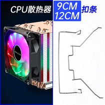 9cm heat pipe fan buckle 12CM fan buckle Elastic steel CPU fan wire copper pipe buckle Universal