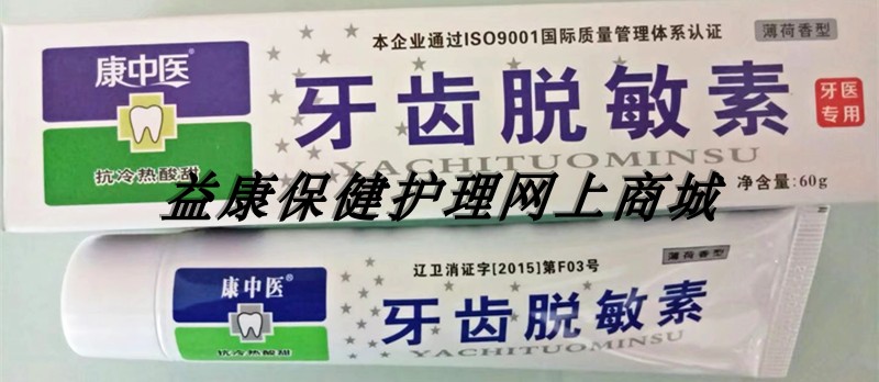 包邮康中医牙齿脱敏素牙龈抗过敏冷热酸甜保护牙神经敏感脱敏牙膏