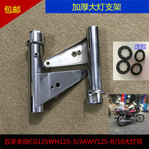 Applicable motorcycle headlamp bracket Honda CG125 lamp ear and pearl jiang WH15-3 headlamp bracket SDH125-7C lamp