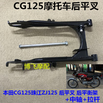 Apply motorcycle accessories Honda CG 125 Zhujiang XF parallel balance frame rear cross - fork rod
