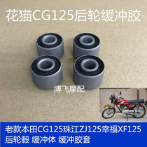 Apply motorcycle accessories old Honda Flower Cat CG 125 buffer rubber jiang ZJ125 rear hub buffer set