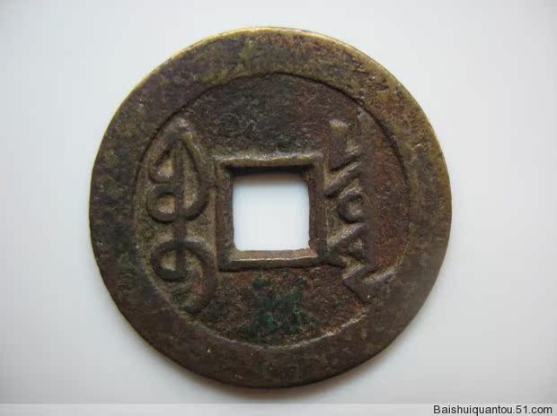 雍正通宝样币宝泉局汉文勾宝满文勾泉保真美品