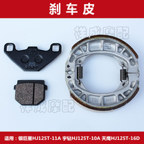 Suitable for Haojue Silver Star Yuzuan Tianying HJ125T-10A motorcycle front and rear disc brake pad brake pad brake skin