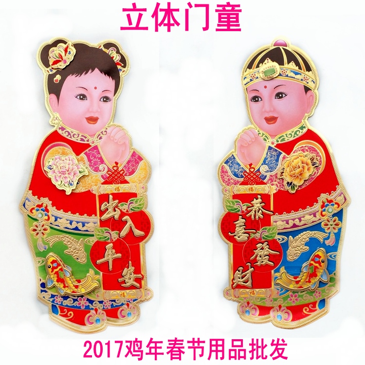 2017鸡年春节用品直销 双面立体门童 金童玉女年画贴纸一.