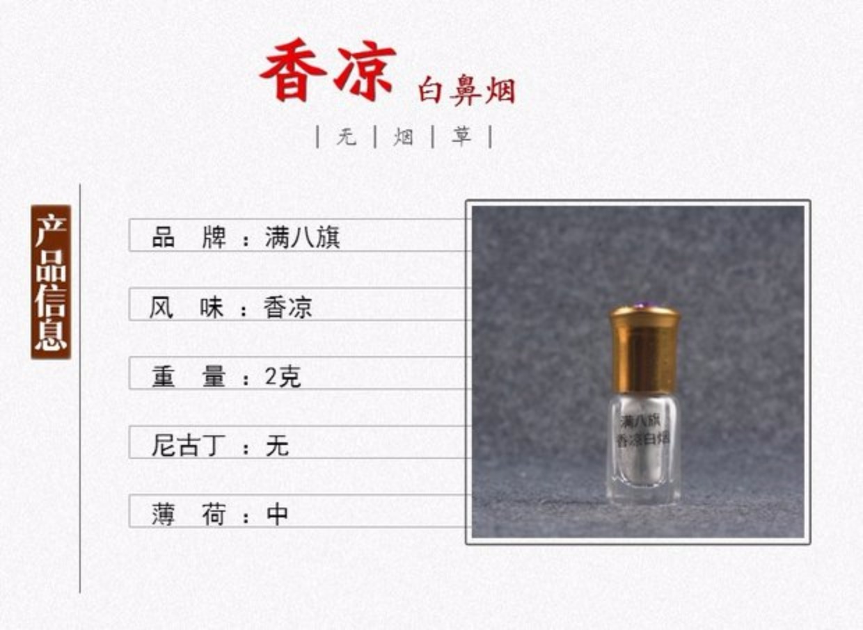 白鼻烟满八旗香凉白鼻烟 无烟草鼻烟清凉 小份戒烟产品_7折现价19.8元