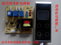 Disinfection cabinet accessories circuit board control board circuit control motherboard computer controller circuit board