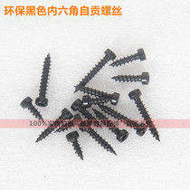 Speaker horn speaker hexagon socket Zigong screw furniture hardware screw black environmental protection screw