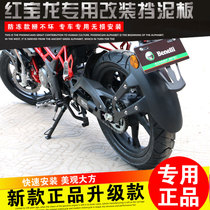 Suitable for Benalihongbaolong TNT150 mudguard motorcycle modification accessories front mudguard mudguard mud tile shield