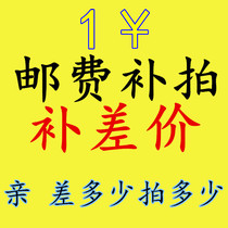 The postal fee is a special shot of 1 yuan. A few yuan. Please do not shoot this baby.