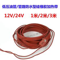 Imported silicone rubber heating belt Pipe electric belt Tubing heating belt heater 12V 24V 40W 1 meter long