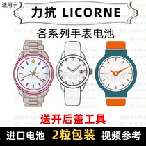 Suitable for LICORNE brand watch battery all models of mens watch womens watch imported button battery ⑦