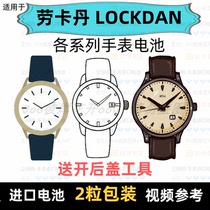 Suitable for LOCKDAN brand watch battery all models of mens and womens watch imported button battery ⑦