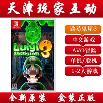 Nintendo Switch NS game Louis Haunted House 3 Luigi Haunted House Chinese spot