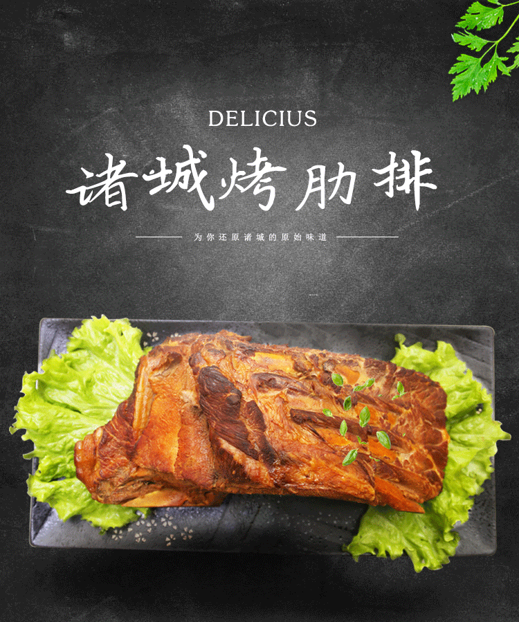 山东诸城烧烤排骨肋排诸城特产烤烧肉卤味肉排下酒菜1
