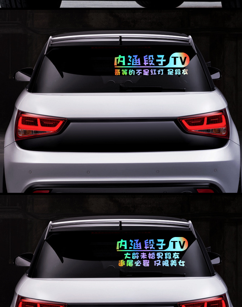 车身贴纸内涵段子车贴后窗创意文字个性搞笑定制汽车改装反光车贴