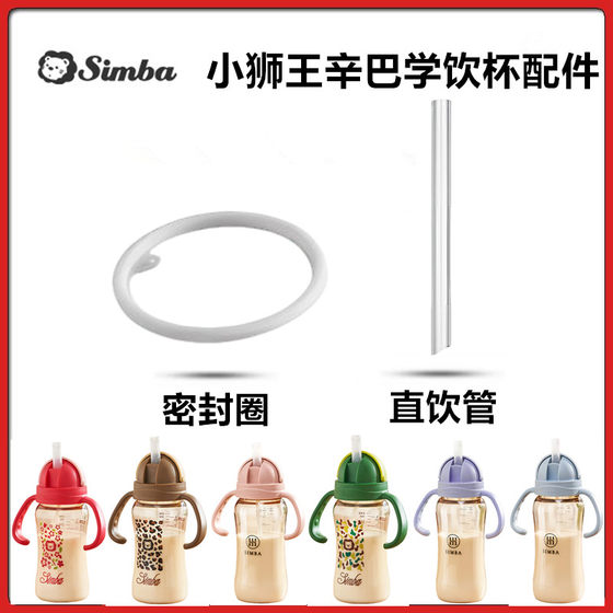 작은 사자 킹 킹 심바 학습 마시는 컵 액세서리에 적합 작은 사자 킹 킹 심바 학습 마시는 컵 액세서리에 적합