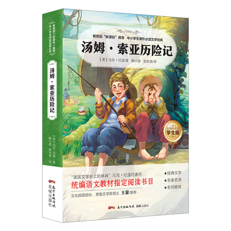 【汤姆索亚历险记】课外经典必读