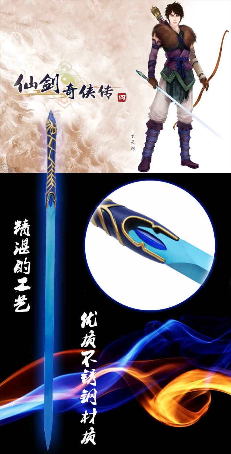 2016新款 仙剑奇侠传4 望舒剑 天河剑全金属 仙剑 送架子 未开刃