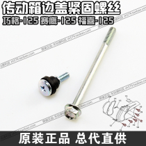 (Original) Qiaoge 125 Fuxi 125 Saiying 125 plastic transmission box side cover fixing screws