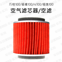 Yamaha Qiaoge 100 Fuxi 100 Fuyi 100 Cygnus 4th generation air filter Air filter maintenance products