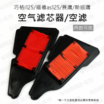 New patrol eagle 125 Qiaoge i125 Racing eagle 125 Fuxi as125 EFI vehicle air filter air filter maintenance