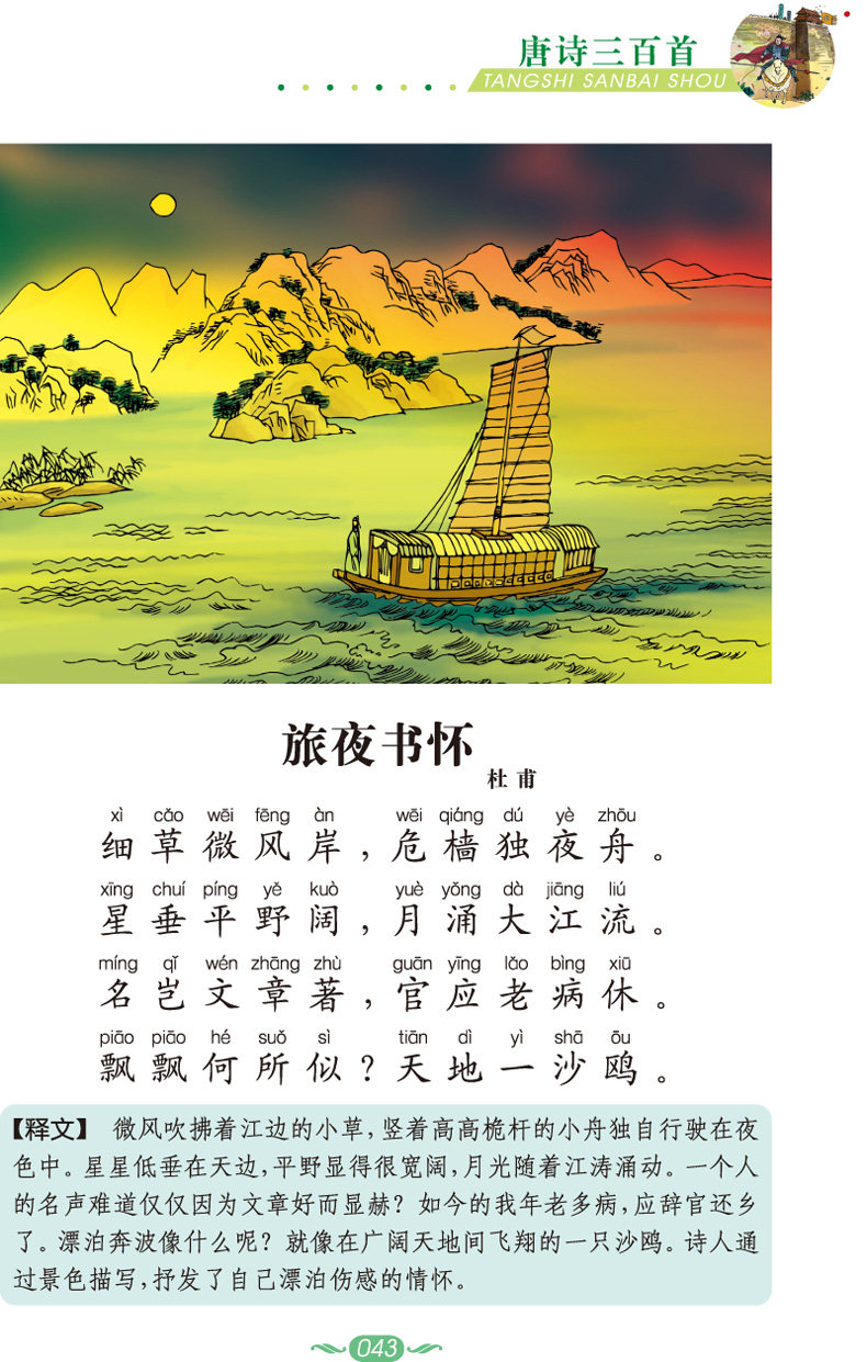 新课标小学生拓展阅读系列 唐诗300首 彩绘注音版文学经典古诗三百首