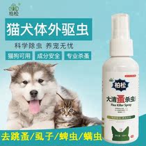 Baisong Daqing flea insecticidal spray Pet cat and dog lice flea medicine In addition to mite spray tick-killing drug