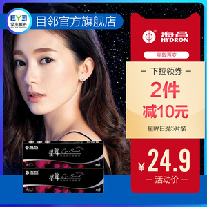 海昌星眸美瞳日抛5片大直径学生自然混血网红同款彩色隐形眼镜女