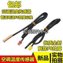 Glans air conditioning sensor temperature sensing probe hanging cabinet machine 5K tube temperature ring temperature to solve F8 fault