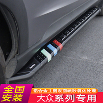 21 models Volkswagen Touareg Tiguan L New energy exploration Yue Yue Song shadow Tu Yue Tu Ang x side foot pedal modification for the original factory