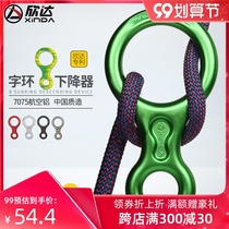 Xinda new outdoor 8-character ring descender eight-character ring descent protector cable downhill climbing equipment