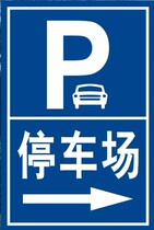 Parking lot signage P word non motor vehicle parking place road indication sign board outdoor reflective aluminum plate UV printing