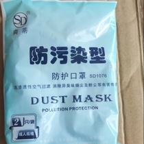 SD1076 Shuti anti-pollution anti-odor and germs 1 pack of 2 4 2 yuan 1