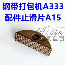 A333 steel belt buckle-free baler accessories anti-slip sheet pliers A15-A33 2152 domestic accessories