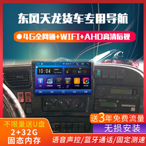 Dongfeng Tianlong vl Hercules truck special navigator 24v KVKC HD reversing image car all-in-one machine