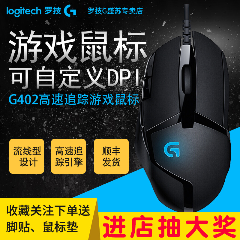 Logitech 罗技 G402 游戏鼠标 送脚贴鼠标垫