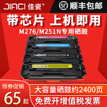 Jia Porcelain applies HP200 M276nw CF210A printer CP1215 1525 powder box CM1312 good energy LBP7